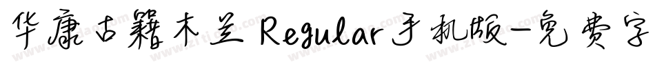 华康古籍木兰 Regular手机版字体转换